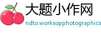 大题小作网